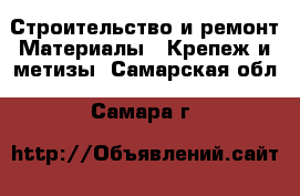 Строительство и ремонт Материалы - Крепеж и метизы. Самарская обл.,Самара г.